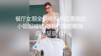 餐厅女厕全景偷拍多位漂亮的小姐姐嘘嘘 各种粉嫩的鲍鱼完美呈现 (1)