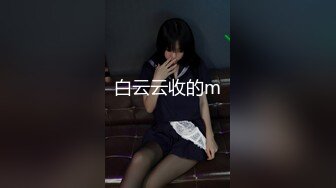 白云云收的m