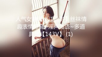 人气女神【小江疏影】丝袜情趣表情好骚~淫声荡语~多道具插【143V】 (1)