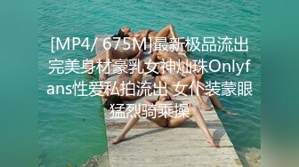 [MP4/ 675M]最新极品流出完美身材豪乳女神灿珠Onlyfans性爱私拍流出 女仆装蒙眼猛烈骑乘操