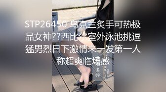 STP26450 乌克兰炙手可热极品女神??西比尔室外泳池挑逗猛男烈日下激情来一发第一人称超爽临场感