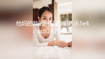 他妈的我的继妹在嘴里 (63e4ccb2475fe)