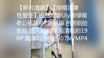 【新片速遞】【绿帽淫妻❤️性爱狂】极品淫妻Lily被绿帽老公招募多P随意操 色照到处张贴 后入怼着操 高清私拍196P 高清720P版[907M/MP4/31:43]