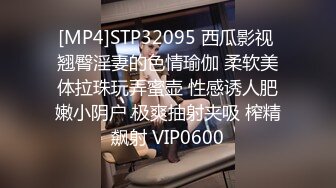 [MP4]STP32095 西瓜影视 翘臀淫妻的色情瑜伽 柔软美体拉珠玩弄蜜壶 性感诱人肥嫩小阴户 极爽抽射夹吸 榨精飙射 VIP0600