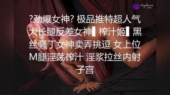 ?劲爆女神? 极品推特超人气大长腿反差女神▌榨汁姬▌黑丝骚丁女神卖弄挑逗 女上位M腿淫荡榨汁 淫浆拉丝内射子宫