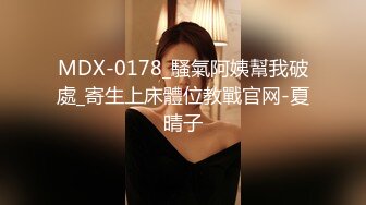 MDX-0178_騷氣阿姨幫我破處_寄生上床體位教戰官网-夏晴子