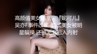 高颜值美女留学生『妮可儿』吴亦F事件改编-面试美女被明星騙操 还被无套后入内射