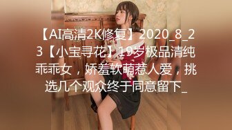 【AI高清2K修复】2020_8_23【小宝寻花】19岁极品清纯乖乖女，娇羞软萌惹人爱，挑选几个观众终于同意留下_