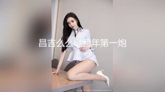 昌吉么么哒跨年第一炮