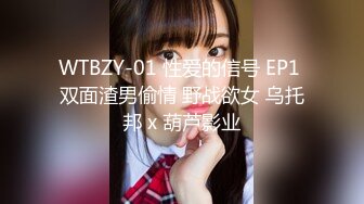 WTBZY-01 性爱的信号 EP1 双面渣男偷情 野战欲女 乌托邦 x 葫芦影业