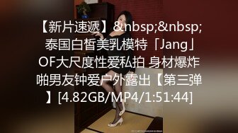 【新片速遞】&nbsp;&nbsp;✨泰国白皙美乳模特「Jang」OF大尺度性爱私拍 身材爆炸啪男友钟爱户外露出【第三弹】[4.82GB/MP4/1:51:44]