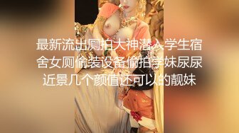 最新流出厕拍大神潜入学生宿舍女厕偷装设备偷拍学妹尿尿近景几个颜值还可以的靓妹