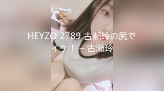 HEYZO 2789 古瀬玲の尻でイケ！ – 古瀬玲