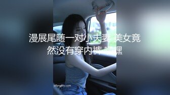 漫展尾随一对小夫妻 美女竟然没有穿内裤 嘿嘿