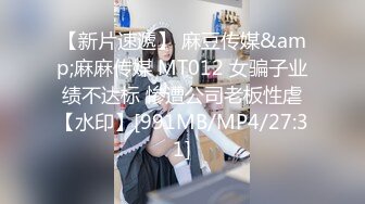 【新片速遞】 麻豆传媒&amp;麻麻传媒 MT012 女骗子业绩不达标 惨遭公司老板性虐【水印】[991MB/MP4/27:31]