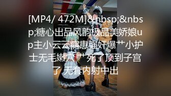 [MP4/ 472M]&nbsp;&nbsp;糖心出品风韵极品美娇娘up主小云云病患强奸爆艹小护士无毛嫩穴 艹死了顶到子宫了 无套内射中出