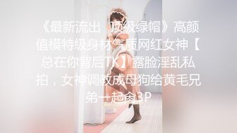 《最新流出✿顶级绿帽》高颜值模特级身材气质网红女神【总在你背后TK】露脸淫乱私拍，女神调教成母狗给黄毛兄弟一起肏3P