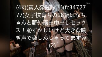 (4K)(素人発掘隊！)(fc3472777)女子校育ちの18歳はなちゃんと野外露出中出しセックス！恥ずかしいけど大きな喘ぎ声で楽しんじゃってますｗ  (2)