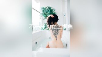 不一样的女上视角