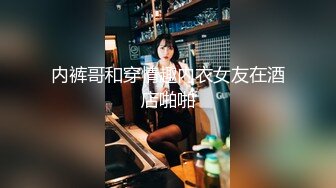 内裤哥和穿情趣内衣女友在酒店啪啪