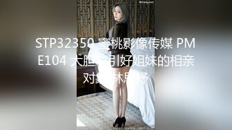 STP32350 蜜桃影像传媒 PME104 大胆勾引好姐妹的相亲对象 林思妤