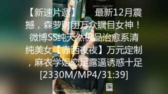 【新速片遞】 ⚡⚡最新12月震撼，森萝财团万众瞩目女神！微博SS纯天然极品治愈系清纯美女【赤西夜夜】万元定制，麻衣学姐恋足露逼诱惑十足[2330M/MP4/31:39]