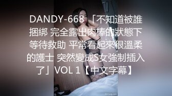 DANDY-668 「不知道被誰捆綁 完全露出肉棒的狀態下等待救助 平常看起來很溫柔的護士 突然變成S女強制插入了」VOL 1【中文字幕】