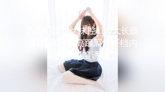 [MP4]超级丝袜控180大长腿女神▌苹果▌高跟黑丝开档内裤??极度诱惑