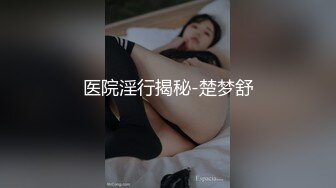 医院淫行揭秘-楚梦舒