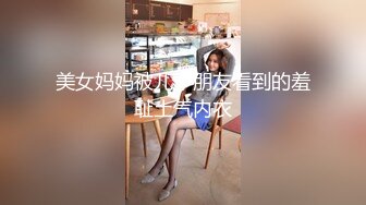 美女妈妈被儿子朋友看到的羞耻土气内衣