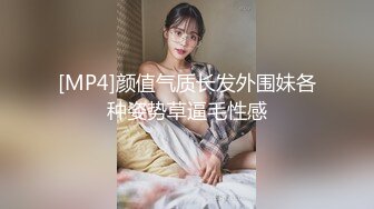 [MP4]颜值气质长发外围妹各种姿势草逼毛性感