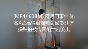 [MP4/ 838M] 网曝门事件 知名X企高管潜规则女秘书3P齐操私拍被传网络泄密流出