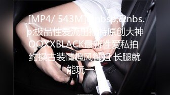 [MP4/ 543M]&nbsp;&nbsp;极品性爱流出推特原创大神OOXXBLACK最新性爱私拍 约操古装情趣风御姐 长腿就能玩一宿