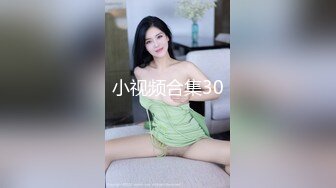 小视频合集30