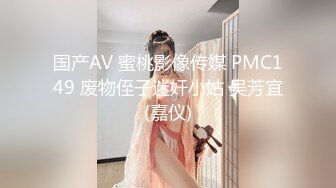 国产AV 蜜桃影像传媒 PMC149 废物侄子迷奸小姑 吴芳宜(嘉仪)