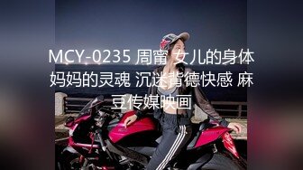 MCY-0235 周甯 女儿的身体妈妈的灵魂 沉迷背德快感 麻豆传媒映画