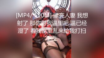 [MP4/ 590M] 漂亮人妻 我想射了 那你射我逼里吧 逼已经湿了 看我家里乱来给我打扫卫生