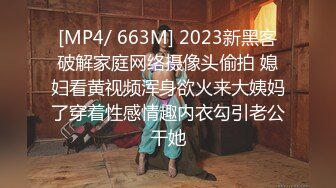 [MP4/ 663M] 2023新黑客破解家庭网络摄像头偷拍 媳妇看黄视频浑身欲火来大姨妈了穿着性感情趣内衣勾引老公干她