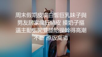 周末假期皮膚白皙巨乳妹子與男友居家瘋狂嗨皮 摸奶子摳逼主動張開雙腿給操幹得高潮不斷 原版高清