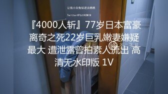 『4000人斩』77岁日本富豪离奇之死22岁巨乳嫩妻嫌疑最大 遭泄露曾拍素人流出 高清无水印版 1V