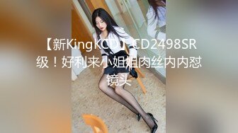 【新KingKCD】CD2498SR级！好利来小姐姐肉丝内内怼镜头