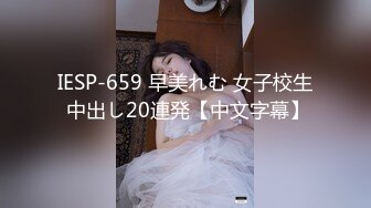 IESP-659 早美れむ 女子校生 中出し20連発【中文字幕】