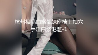 杭州极品白嫩靓妹座椅上扣穴手淫白浆氾滥-1