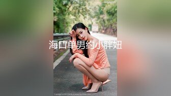 海口单男约小胖妞