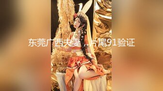 东莞广西夫妻，片尾91验证