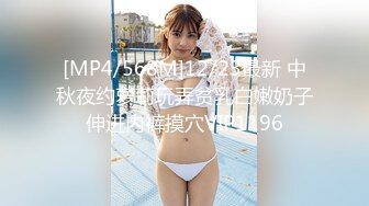 [MP4/568M]12/23最新 中秋夜约萝莉玩弄贫乳白嫩奶子伸进内裤摸穴VIP1196