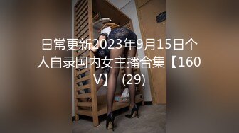 日常更新2023年9月15日个人自录国内女主播合集【160V】  (29)