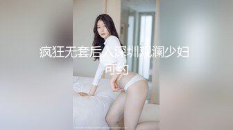 疯狂无套后入深圳观澜少妇 可约