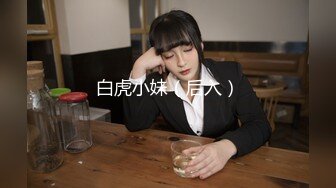 白虎小妹（后入）