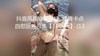 抖音风露脸反差婊  裸舞卡点自慰反差合集【1000 v】 (1398)